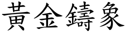 黃金鑄象 (楷體矢量字庫)