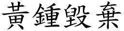 黃鍾毀棄 (楷體矢量字庫)