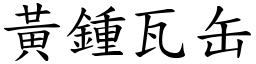 黃鍾瓦缶 (楷體矢量字庫)