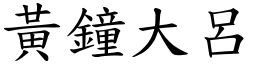 黃鐘大呂 (楷體矢量字庫)