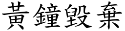 黃鐘毀棄 (楷體矢量字庫)