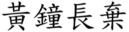 黃鐘長棄 (楷體矢量字庫)