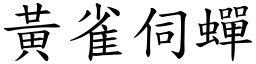 黃雀伺蟬 (楷體矢量字庫)