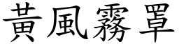 黃風霧罩 (楷體矢量字庫)