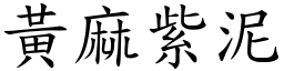 黃麻紫泥 (楷體矢量字庫)