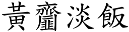 黃齏淡飯 (楷體矢量字庫)