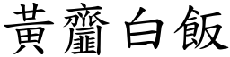 黃齏白飯 (楷體矢量字庫)