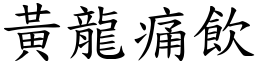 黃龍痛飲 (楷體矢量字庫)
