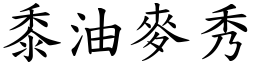 黍油麥秀 (楷體矢量字庫)