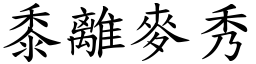 黍離麥秀 (楷體矢量字庫)