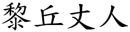 黎丘丈人 (楷體矢量字庫)