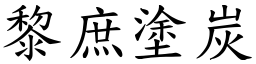 黎庶塗炭 (楷體矢量字庫)