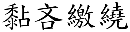 黏吝繳繞 (楷體矢量字庫)