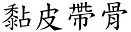 黏皮帶骨 (楷體矢量字庫)