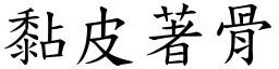 黏皮著骨 (楷體矢量字庫)