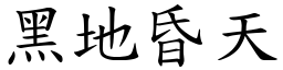 黑地昏天 (楷體矢量字庫)
