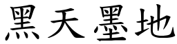 黑天墨地 (楷體矢量字庫)
