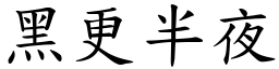 黑更半夜 (楷體矢量字庫)