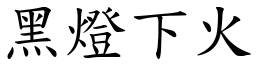 黑燈下火 (楷體矢量字庫)