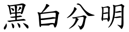 黑白分明 (楷體矢量字庫)