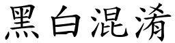 黑白混淆 (楷體矢量字庫)