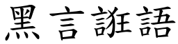 黑言誑語 (楷體矢量字庫)