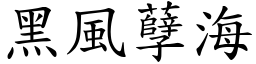 黑風孽海 (楷體矢量字庫)