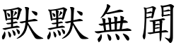 默默無聞 (楷體矢量字庫)