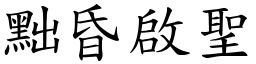 黜昏啟聖 (楷體矢量字庫)