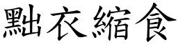 黜衣縮食 (楷體矢量字庫)