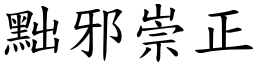 黜邪崇正 (楷體矢量字庫)