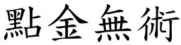 點金無術 (楷體矢量字庫)