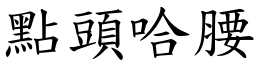 點頭哈腰 (楷體矢量字庫)