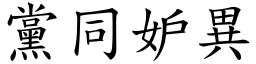 黨同妒異 (楷體矢量字庫)