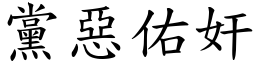 黨惡佑奸 (楷體矢量字庫)