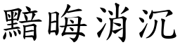 黯晦消沉 (楷體矢量字庫)