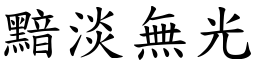 黯淡無光 (楷體矢量字庫)