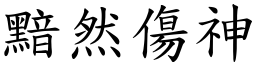 黯然傷神 (楷體矢量字庫)