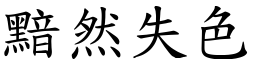 黯然失色 (楷體矢量字庫)