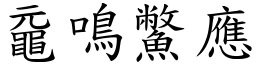 黿鳴鱉應 (楷體矢量字庫)