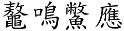 鼇鳴鱉應 (楷體矢量字庫)