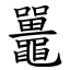 鼉 (楷體矢量字庫)