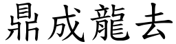 鼎成龍去 (楷體矢量字庫)