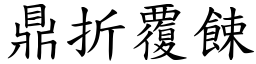 鼎折覆餗 (楷體矢量字庫)