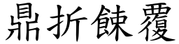 鼎折餗覆 (楷體矢量字庫)