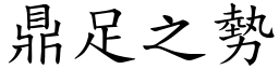 鼎足之勢 (楷體矢量字庫)