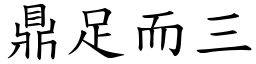 鼎足而三 (楷體矢量字庫)