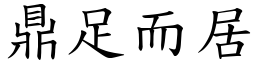 鼎足而居 (楷體矢量字庫)