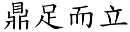 鼎足而立 (楷體矢量字庫)