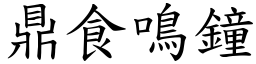 鼎食鳴鐘 (楷體矢量字庫)